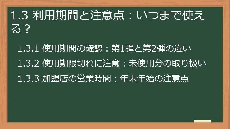1.3 利用期間と注意点：いつまで使える？