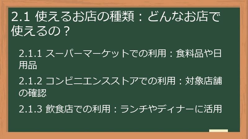2.1 使えるお店の種類：どんなお店で使えるの？