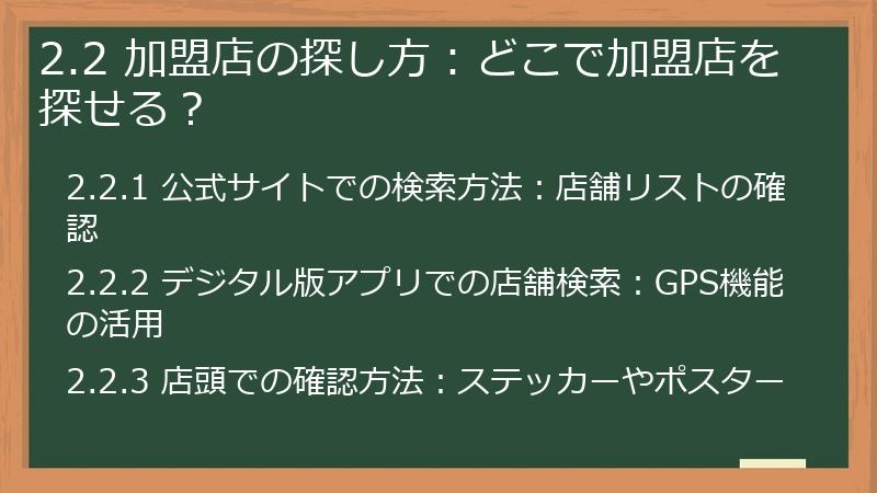 2.2 加盟店の探し方：どこで加盟店を探せる？