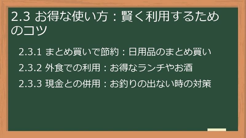 2.3 お得な使い方：賢く利用するためのコツ