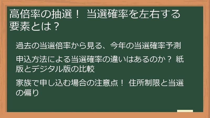 高倍率の抽選！ 当選確率を左右する要素とは？