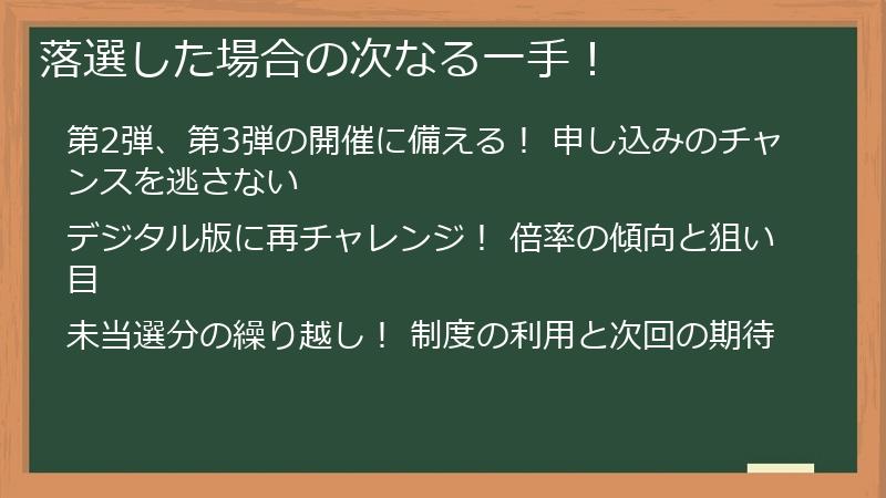 落選した場合の次なる一手！