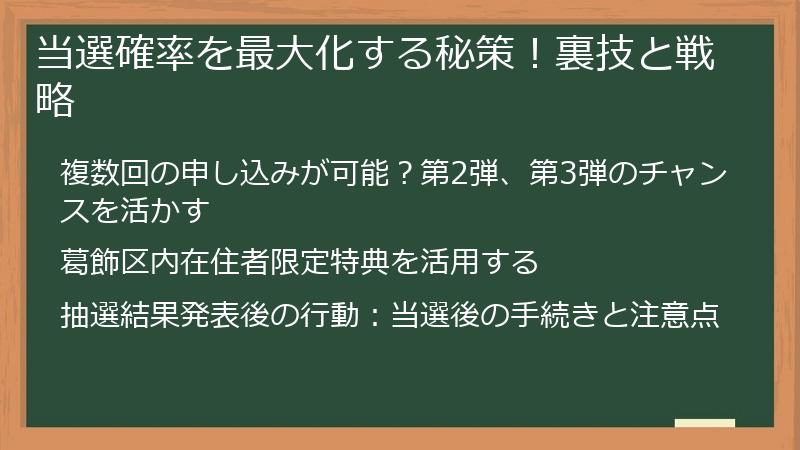 当選確率を最大化する秘策!裏技と戦略