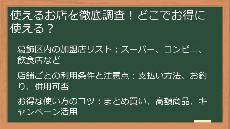 使えるお店を徹底調査!どこでお得に使える?