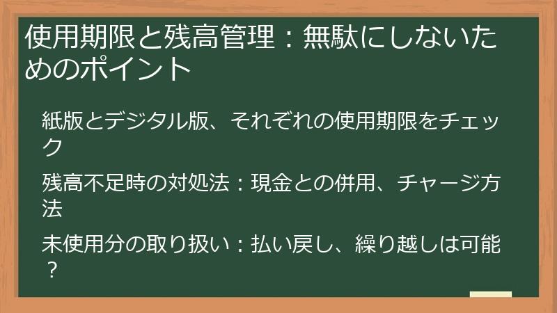 使用期限と残高管理:無駄にしないためのポイント