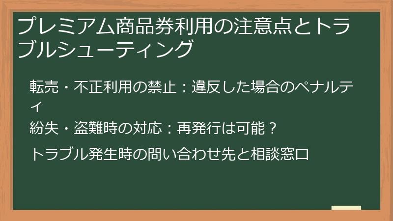 プレミアム商品券利用の注意点とトラブルシューティング