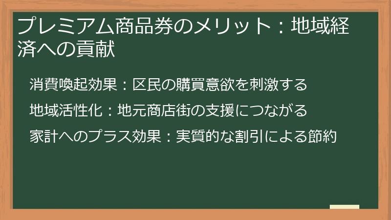 プレミアム商品券のメリット：地域経済への貢献