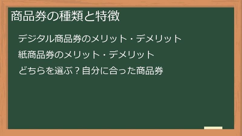 商品券の種類と特徴