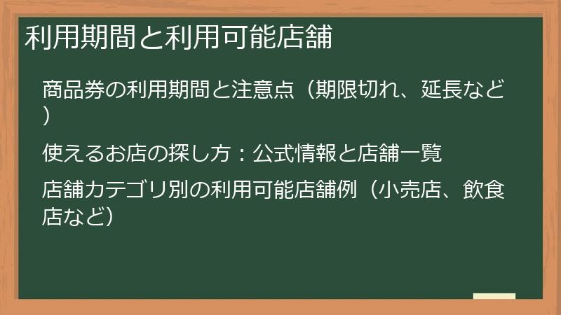 利用期間と利用可能店舗
