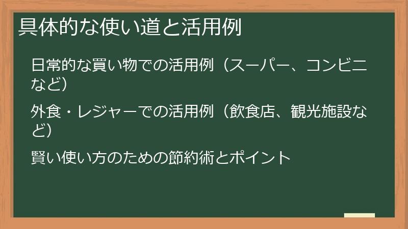 具体的な使い道と活用例