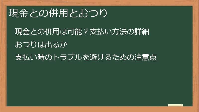 現金との併用とおつり