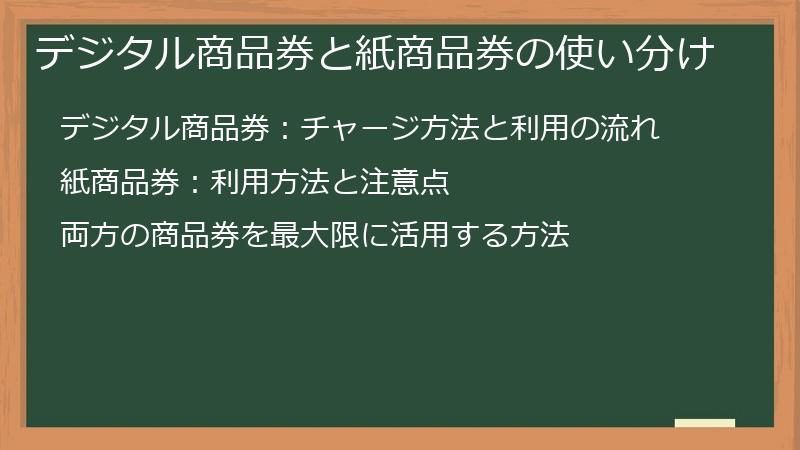 デジタル商品券と紙商品券の使い分け