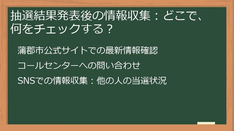 抽選結果発表後の情報収集：どこで、何をチェックする？