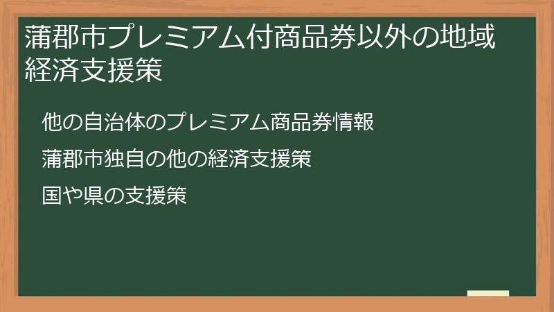 蒲郡市プレミアム付商品券以外の地域経済支援策