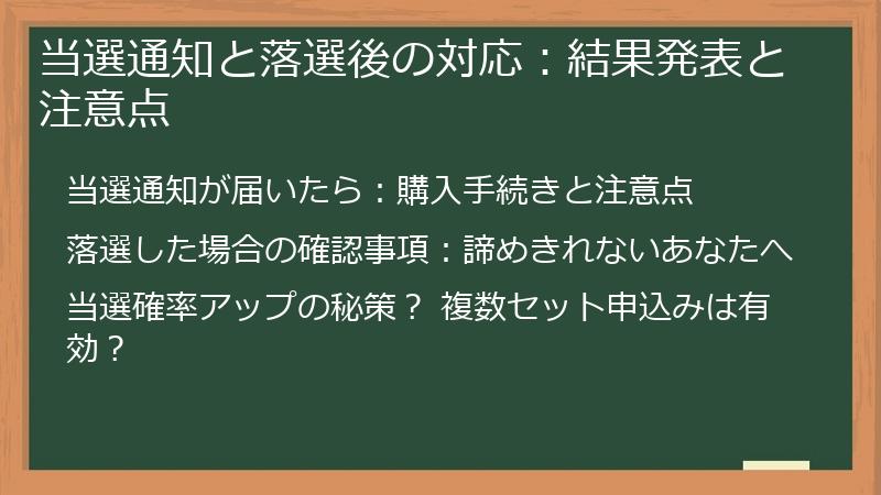 当選通知と落選後の対応：結果発表と注意点