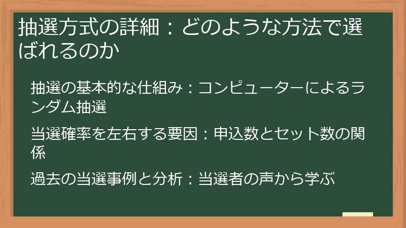 抽選方式の詳細：どのような方法で選ばれるのか