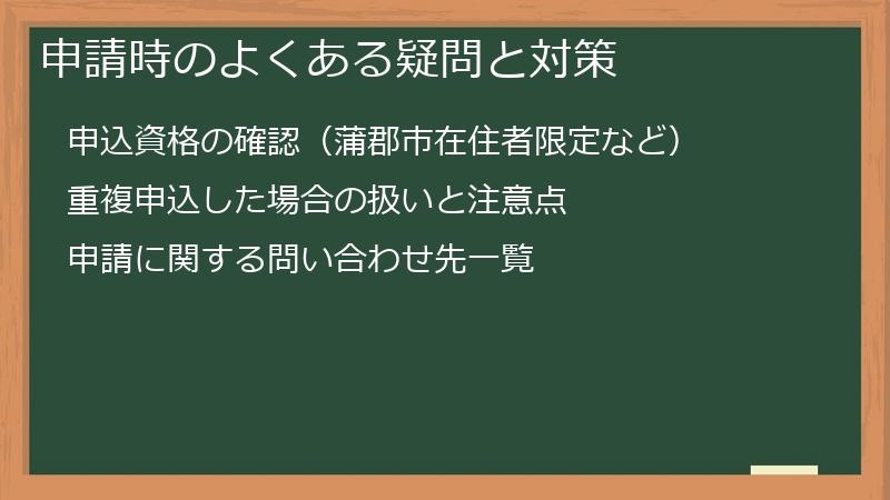申請時のよくある疑問と対策