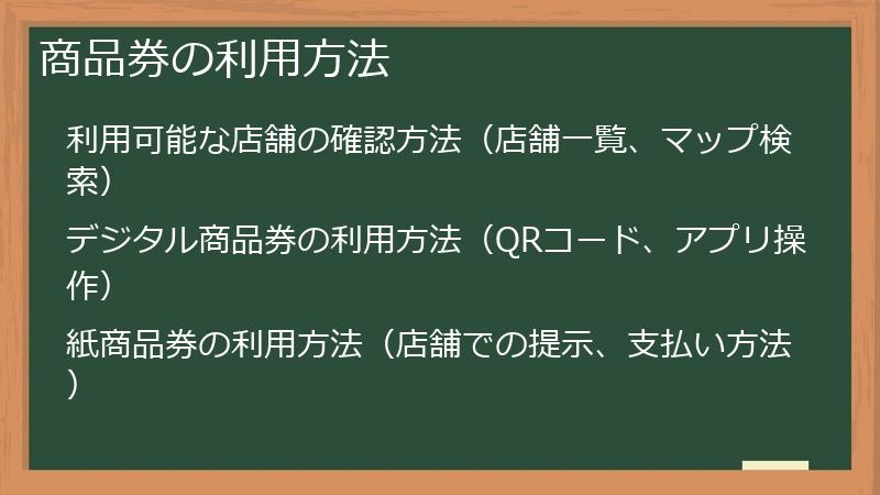 商品券の利用方法