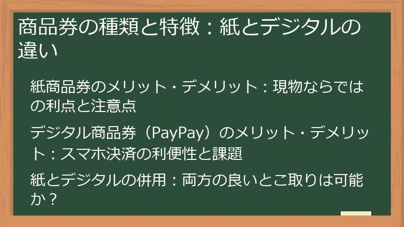 商品券の種類と特徴：紙とデジタルの違い