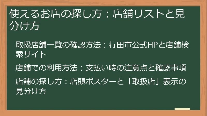 使えるお店の探し方：店舗リストと見分け方