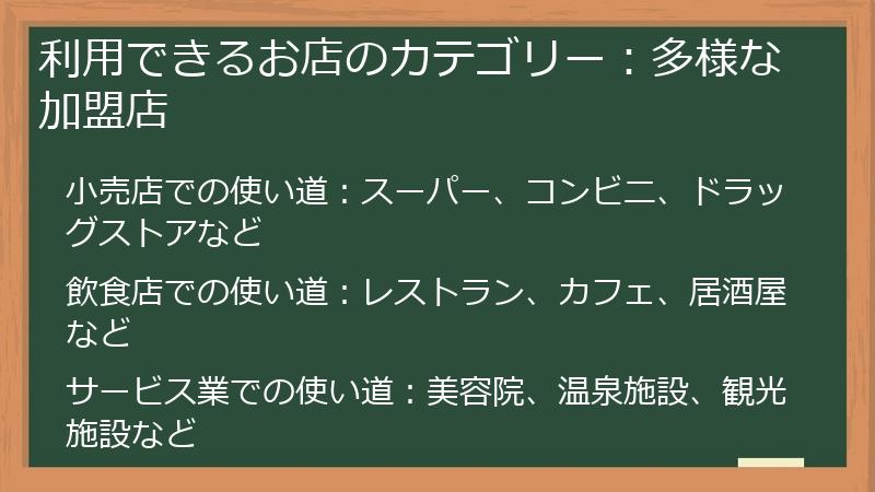 利用できるお店のカテゴリー：多様な加盟店