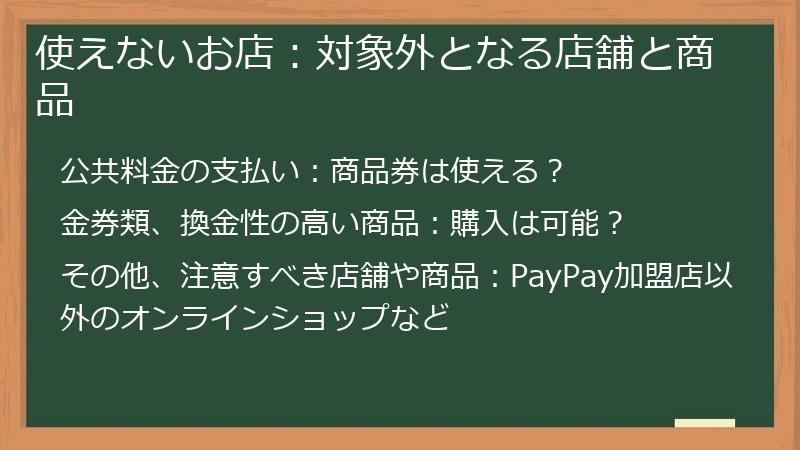 使えないお店：対象外となる店舗と商品