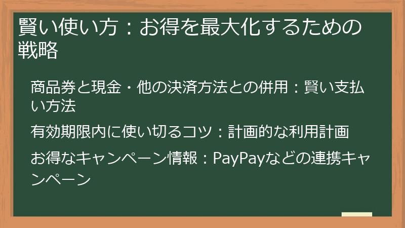 賢い使い方：お得を最大化するための戦略