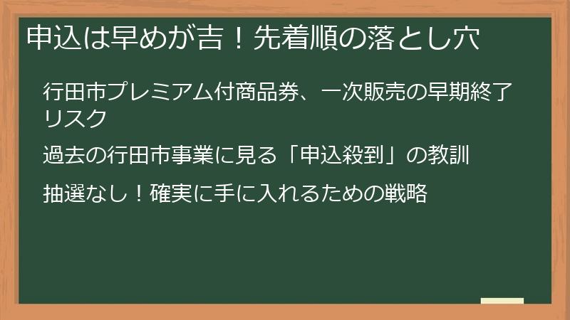 申込は早めが吉！先着順の落とし穴