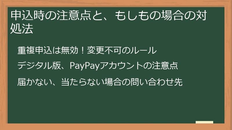 申込時の注意点と、もしもの場合の対処法