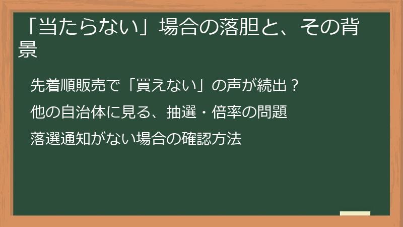 「当たらない」場合の落胆と、その背景