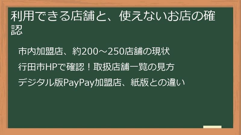 利用できる店舗と、使えないお店の確認