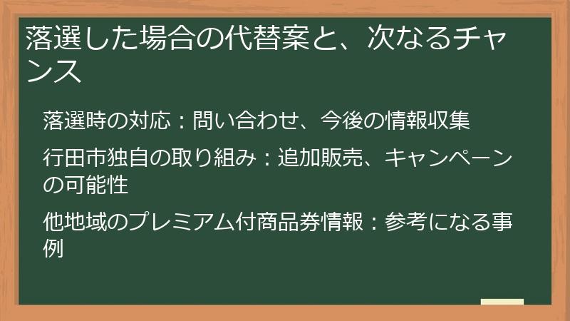 落選した場合の代替案と、次なるチャンス