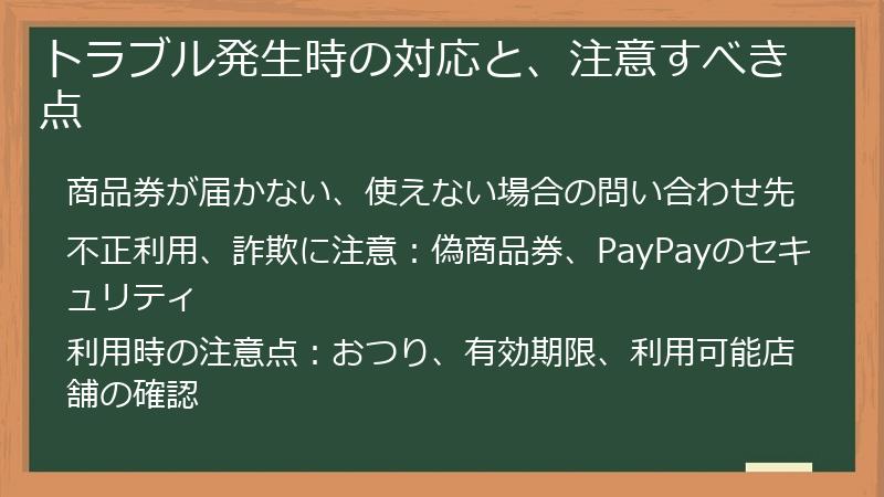 トラブル発生時の対応と、注意すべき点