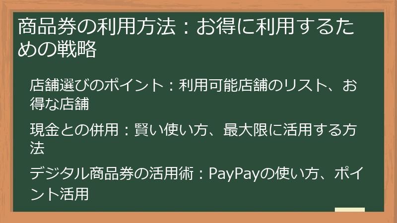 商品券の利用方法：お得に利用するための戦略