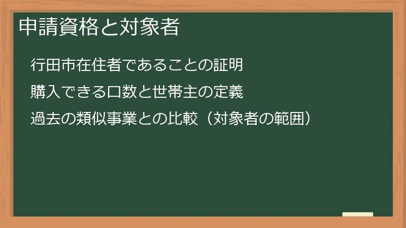 申請資格と対象者