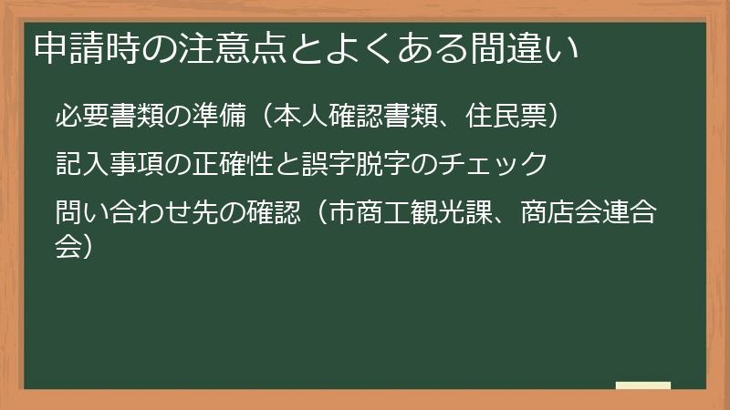 申請時の注意点とよくある間違い