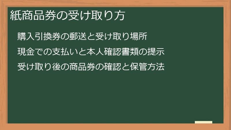 紙商品券の受け取り方