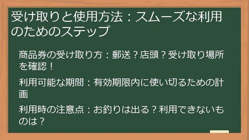 受け取りと使用方法：スムーズな利用のためのステップ