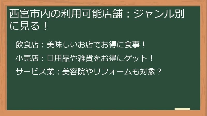 西宮市内の利用可能店舗：ジャンル別に見る！
