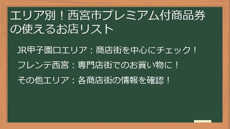 エリア別！西宮市プレミアム付商品券の使えるお店リスト
