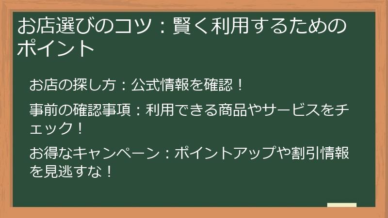 お店選びのコツ：賢く利用するためのポイント