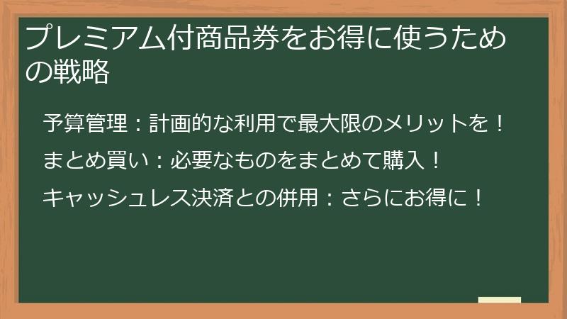 プレミアム付商品券をお得に使うための戦略