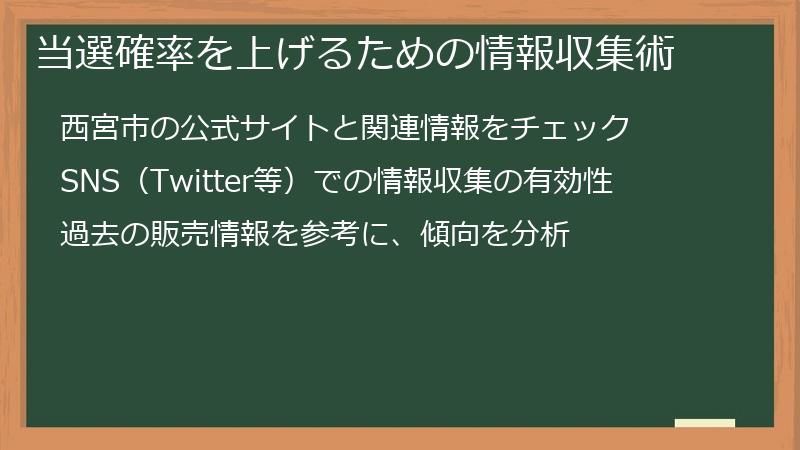 当選確率を上げるための情報収集術
