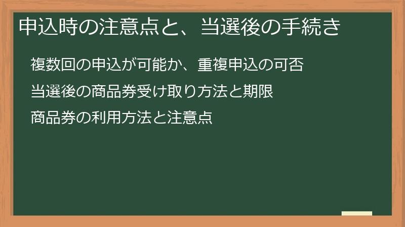 申込時の注意点と、当選後の手続き