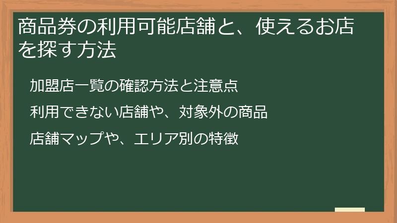 商品券の利用可能店舗と、使えるお店を探す方法