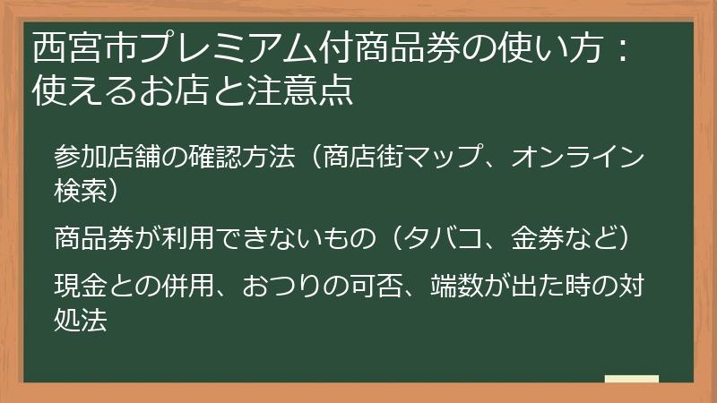 西宮市プレミアム付商品券の使い方：使えるお店と注意点