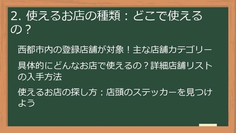 2. 使えるお店の種類：どこで使えるの？