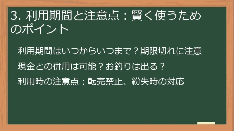 3. 利用期間と注意点：賢く使うためのポイント