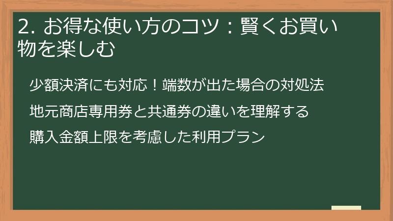 2. お得な使い方のコツ：賢くお買い物を楽しむ