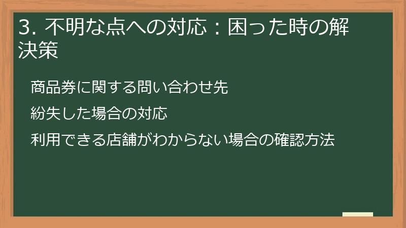 3. 不明な点への対応：困った時の解決策